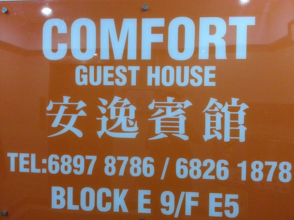 Comfort Guest House Hongkong Exteriér fotografie